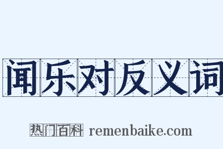 闻乐对反义词是什么意思的图片